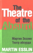 Книга Театр абсурда автора Мартин Эсслин