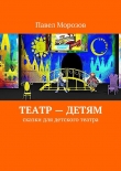 Книга Театр – детям автора Павел Морозов