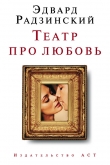 Книга Театр про любовь (сборник) автора Эдвард Радзинский
