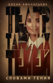 Книга Театр тающих теней. Словами гения автора Елена Афанасьева