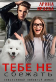 Книга Тебе не сбежать (СИ) автора Арина Ярцева