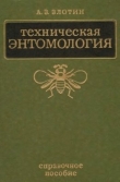 Книга Техническая Энтомология автора Александр Злотин