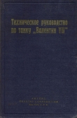 Книга Техническое руководство по танку Валентин VII автора И.В. Соколов