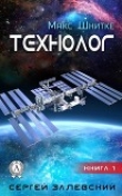 Книга Технолог. Книга 1. автора Сергей Залевский