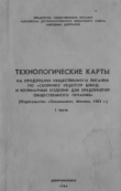 Книга Технологические карты на продукцию общественного питания, часть 1 автора авторов Коллектив
