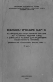 Книга Технологические карты на продукцию общественного питания, часть 2 автора авторов Коллектив