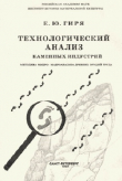 Книга Технологический анализ каменных индустрий автора Евгений Гиря