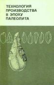 Книга Технология производства в эпоху палеолита автора авторов Коллектив