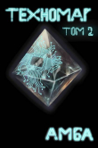 Книга Техномаг. Том 2 (СИ) автора Амба