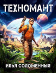 Книга Техномант. Том 1 и Том 2 (СИ) автора Илья Соломенный