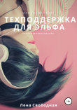 Книга Техподдержка для эльфа автора Елена Свободная