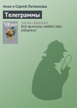 Книга Телеграммы автора Анна и Сергей Литвиновы