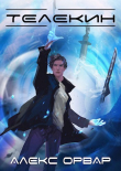 Книга Телекин (СИ) автора Алекс Орвар