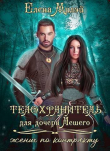 Книга Телохранитель для дочери Лешего (жених по контракту) (СИ) автора Елена Милэй