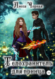 Книга Телохранитель для принца автора Лисса Черная