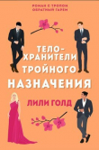 Книга Телохранители тройного назначения (ЛП) автора Лили Голд