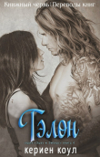 Книга Тэлон (ЛП) автора Кериен Коул