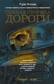 Книга Темная сторона дороги (сборник) автора Дмитрий Козлов