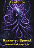 Книга Темнейший круг ада (СИ) автора Avadhuta