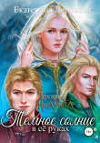 Книга Темное солнце в её руках автора Екатерина Лоринова
