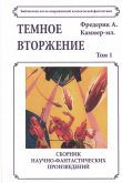 Книга Темное вторжение автора Фредерик Каммер