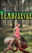 Книга Темнолесье (СИ) автора Жан Рене