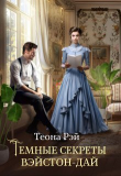 Книга Темные секреты Вэйстон-Дай (СИ) автора Теона Рэй