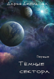 Книга Тёмные сектора (СИ) автора Дарья Демидова