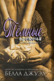 Книга Темные времена (ЛП) автора Белла Джуэл