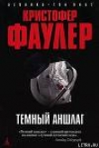 Книга Темный аншлаг автора Кристофер Фаулер