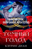 Книга Темный голод (ЛП) автора Кэтрин Диан