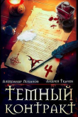 Книга Темный контракт. Том 4 (СИ) автора Андрей Протоиерей (Ткачев)
