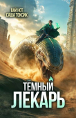 Книга Темный Лекарь 15 (СИ) автора Вай Нот