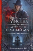 Книга Темный маг автора Александра Лисина