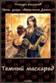 Книга Тёмный маскарад (СИ) автора Таланты Литмировские