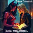 Книга Тёмный последователь (СИ) автора Эйрел Пыльный