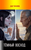 Книга Тёмный Восход (СИ) автора Азат Туктаров