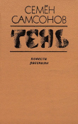 Книга Тень автора Семен Самсонов