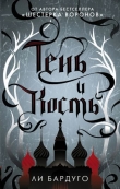 Книга Тень и Кость автора Ли Бардуго