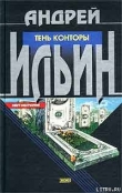 Книга Тень Конторы автора Андрей Ильин