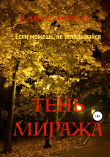 Книга Tень миража автора Алекс Норич