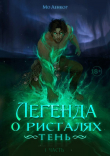 Книга Тень (СИ) автора Мо Ленкор