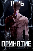 Книга Тень. Принятие (СИ) автора SkillSoul