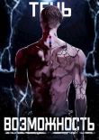 Книга Тень. Возможность (СИ) автора SkillSoul