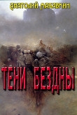 Книга Тени Бездны (СИ) автора Анатолий Махавкин