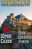 Книга Тени древней земли (СИ) автора Юрий Салов