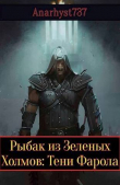 Книга Тени Фарола (СИ) автора Anarhyst737