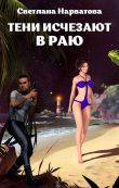 Книга Тени исчезают в Раю автора Светлана Нарватова