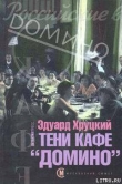 Книга Тени кафе «Домино» автора Эдуард Хруцкий