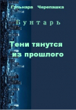 Книга Тени тянутся из прошлого (СИ) автора Гульнара Черепашка